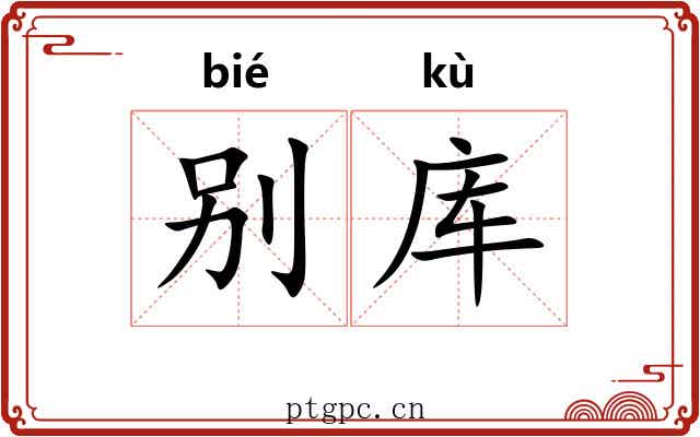 别库