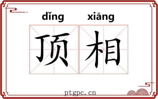 顶相