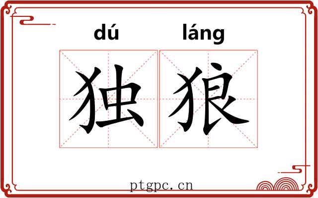 独狼