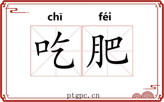 吃肥