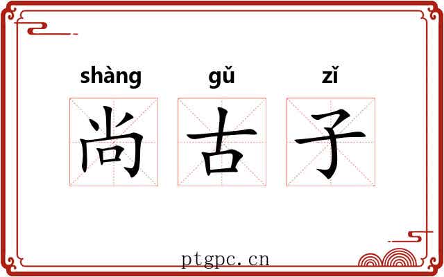 尚古子 尚古子
