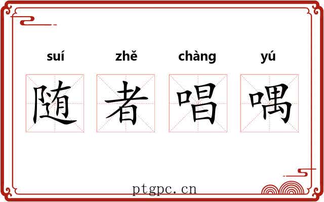 随者唱喁 随者唱喁