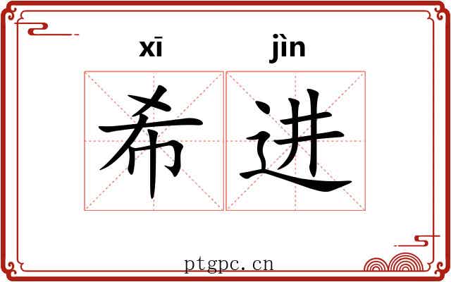 希进