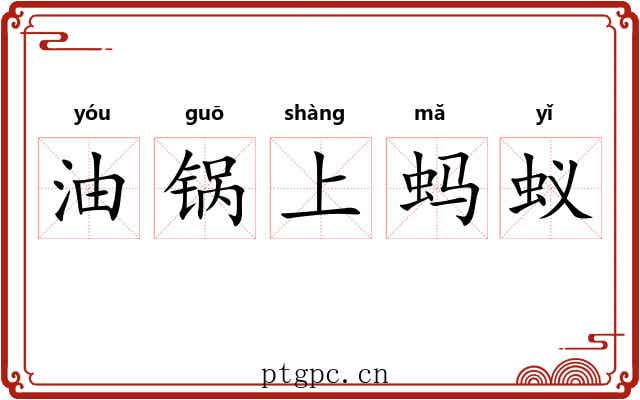 油锅上蚂蚁