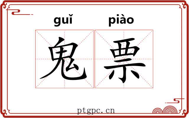 鬼票 鬼票