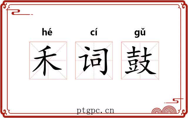 禾词鼓 禾词鼓