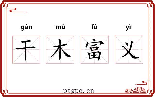 干木富义 干木富义