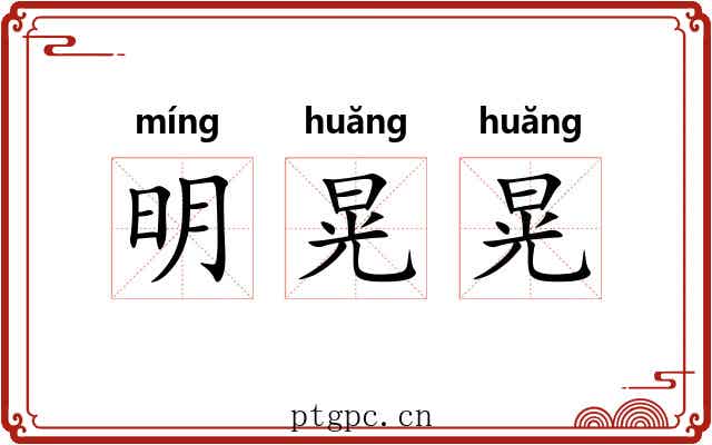 明晃晃