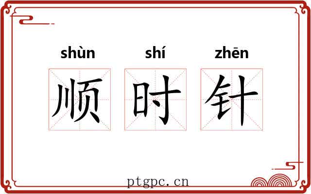 顺时针 顺时针