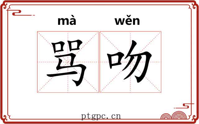 骂吻
