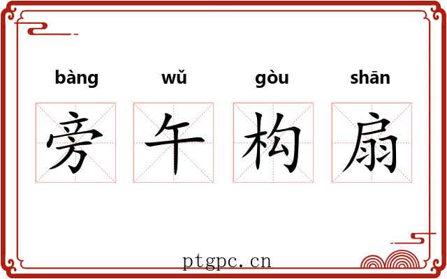 旁午构扇 旁午构扇