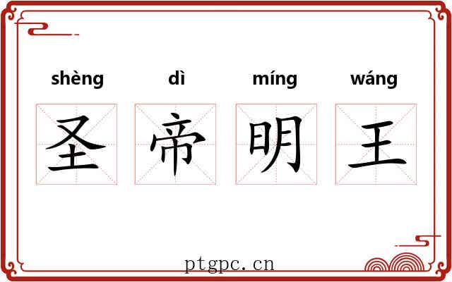圣帝明王 圣帝明王