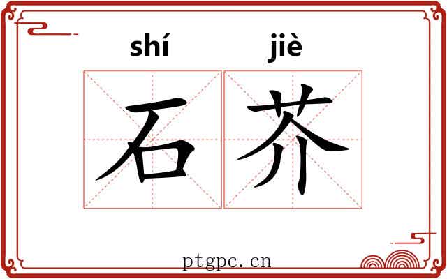 石芥 石芥