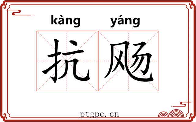 抗飏