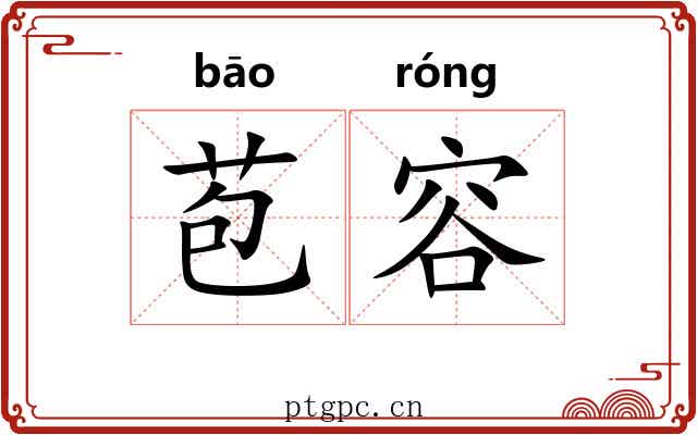 苞容