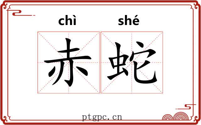 赤蛇