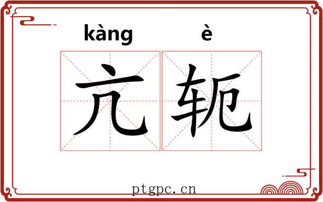 亢轭
