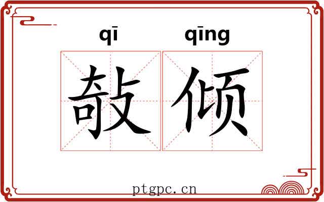 敧倾