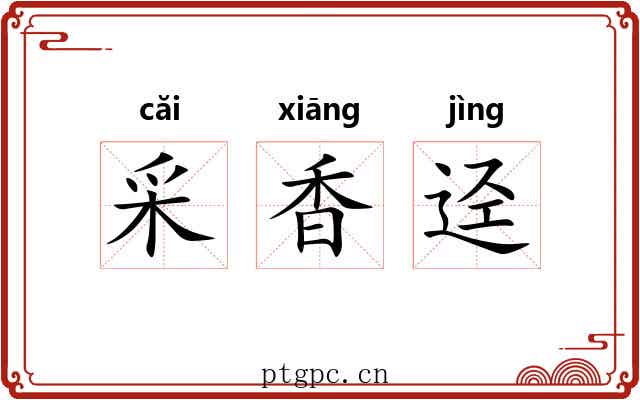 采香迳 采香迳