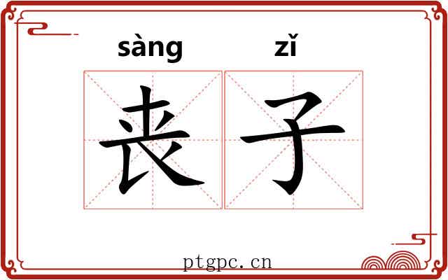 丧子 丧子