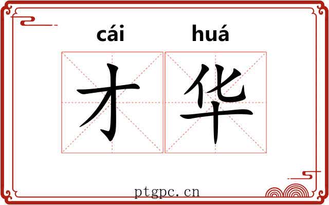 才华
