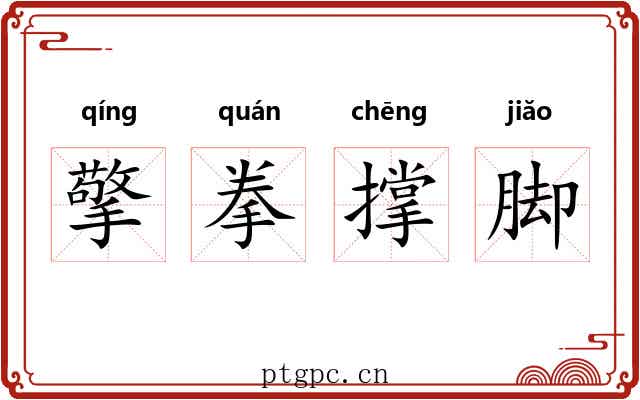 擎拳撑脚 擎拳撑脚