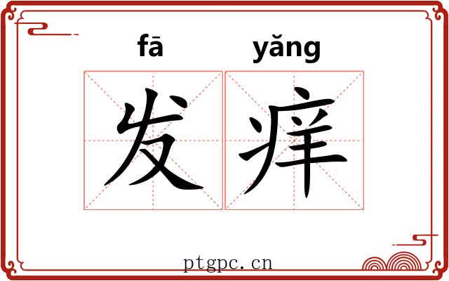 发痒