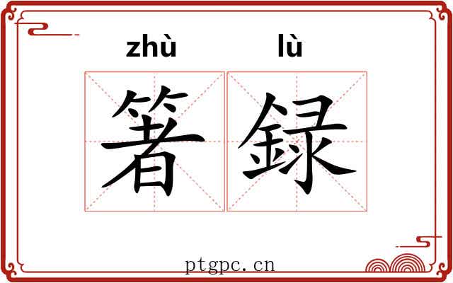 箸録