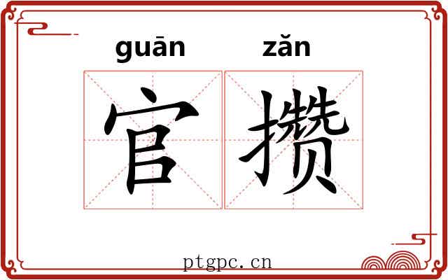 官攒