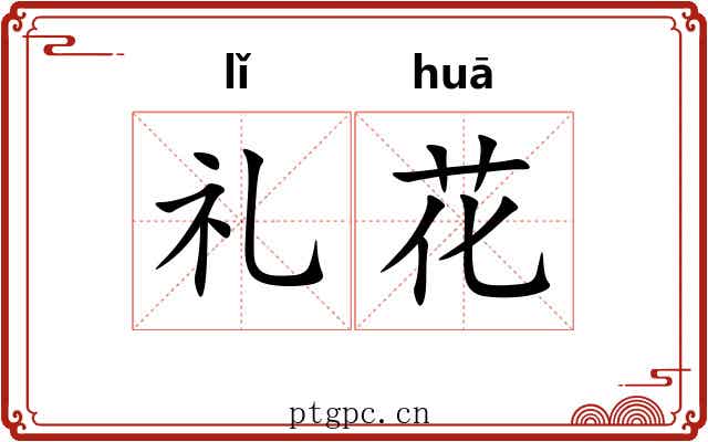 礼花