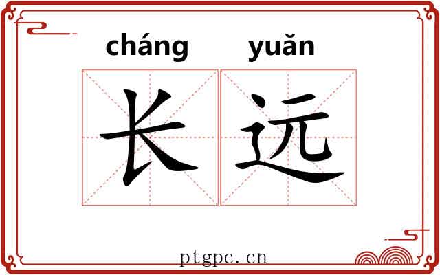 长远 长远