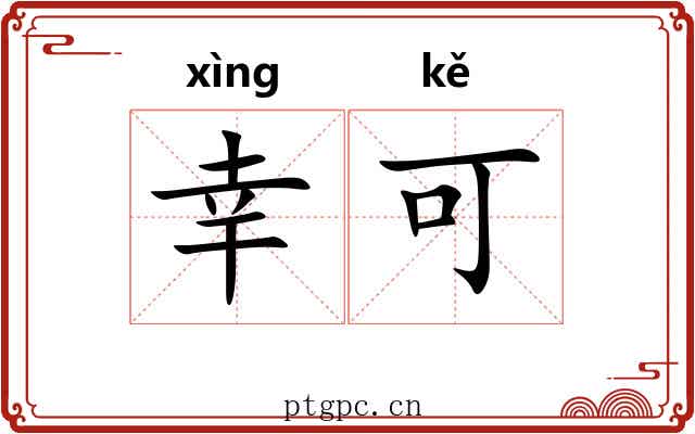 幸可 幸可