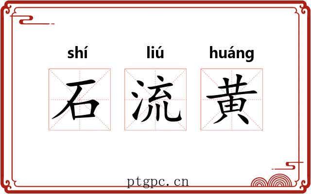 石流黄