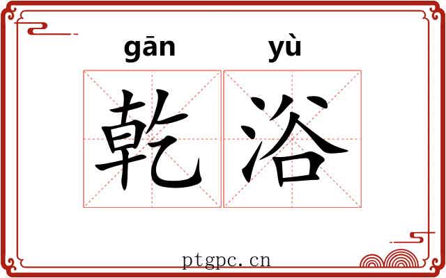 乾浴