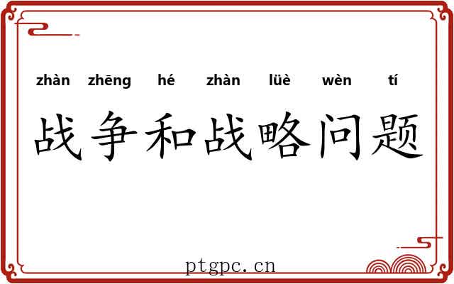 战争和战略问题 战争和战略问题