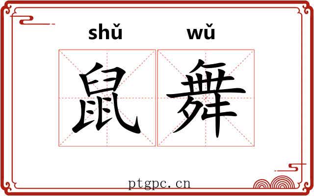 鼠舞 鼠舞