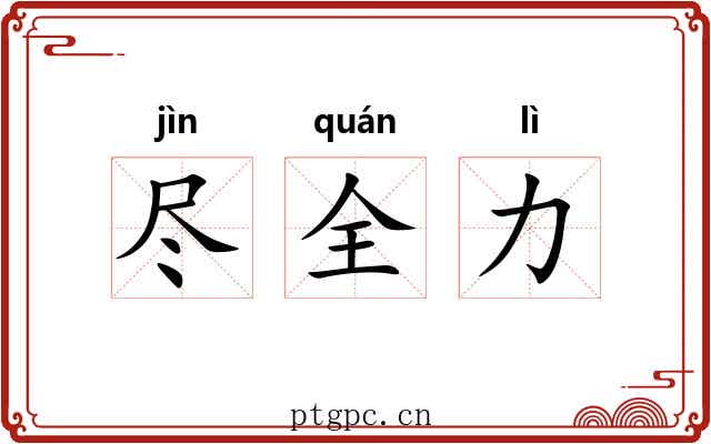 尽全力