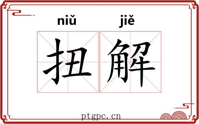 扭解 扭解