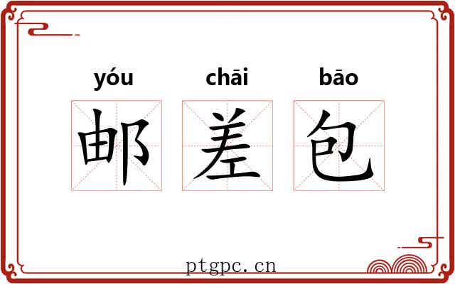 邮差包 邮差包