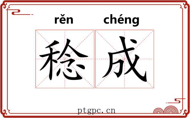稔成 稔成