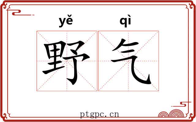 野气