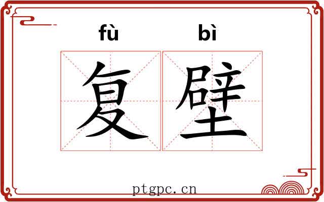 复壁 复壁