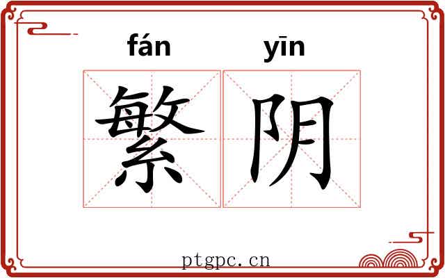 繁阴