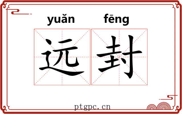 远封 远封