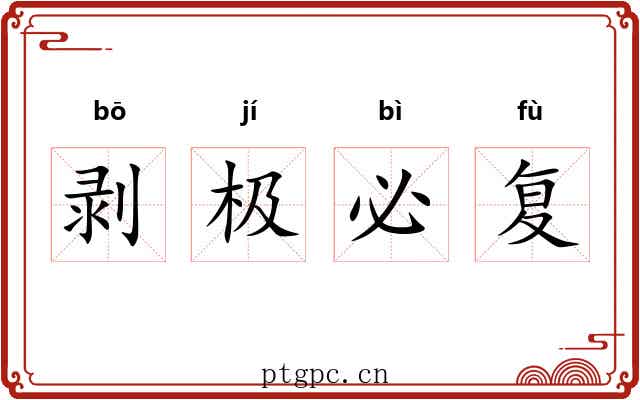 剥极必复 剥极必复