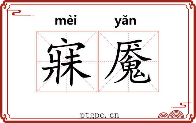寐魇