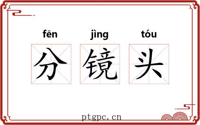分镜头 分镜头