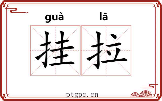 挂拉