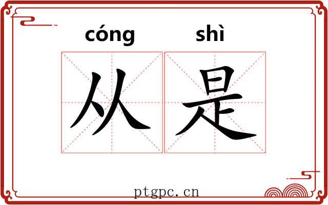 从是 从是