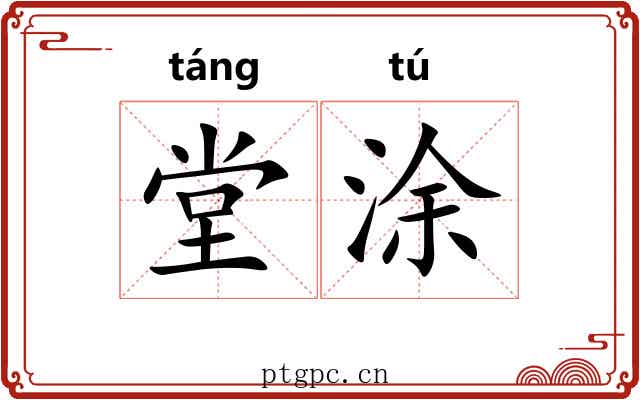 堂涂